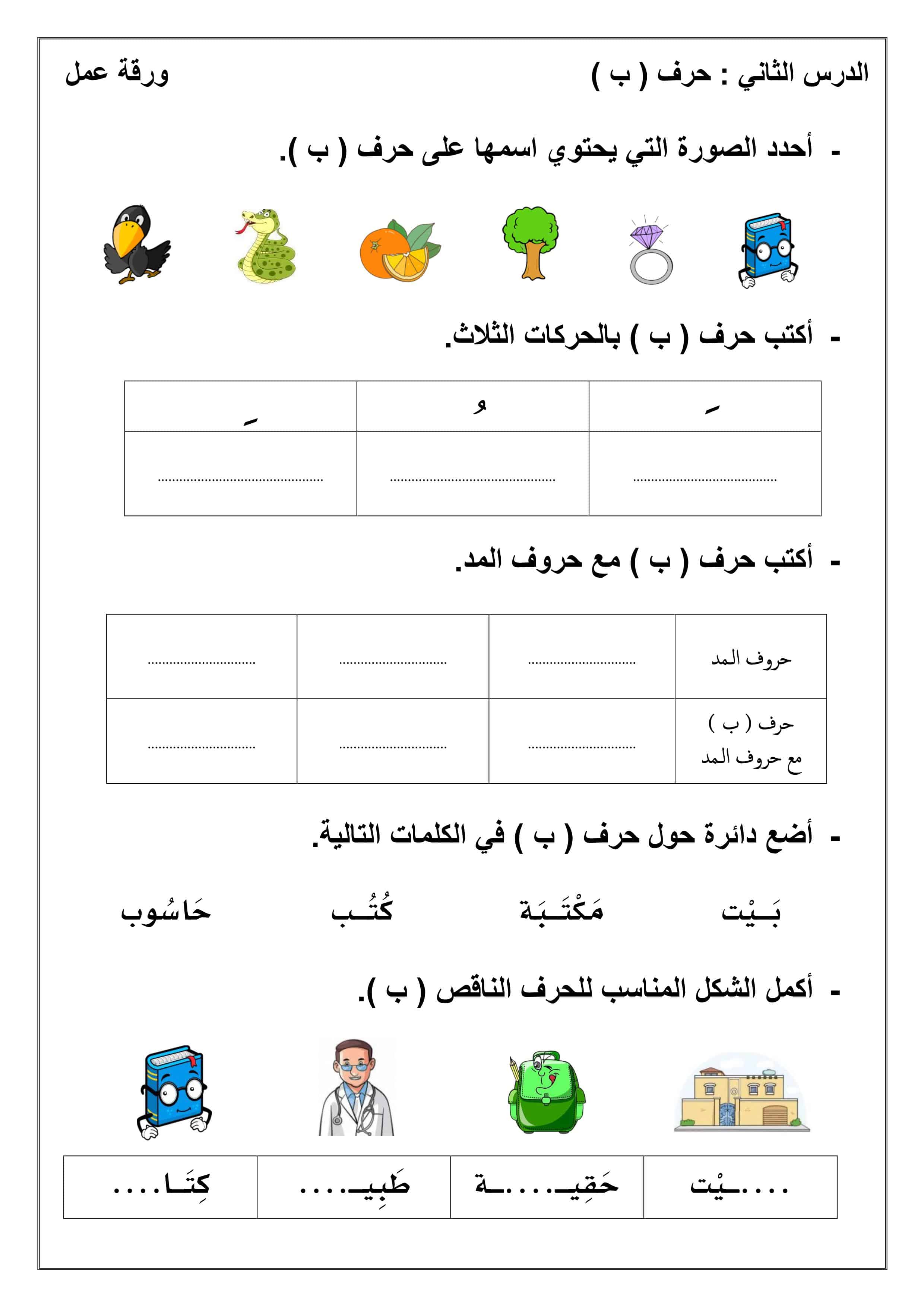 ورقة عمل حرف الباء اللغة العربية الصف الأول