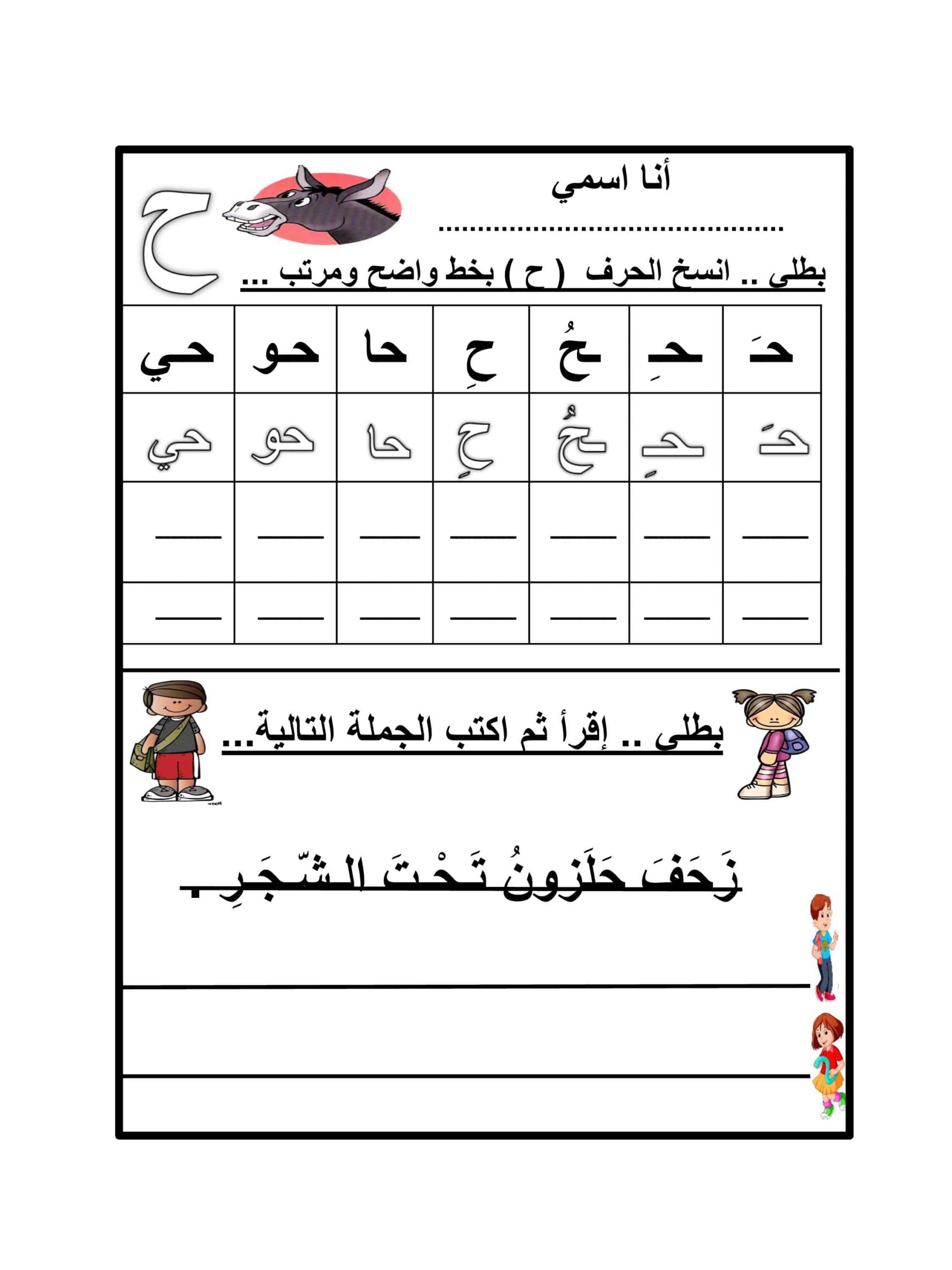 ورقة عمل حرف الحاء اللغة العربية الصف الأول 