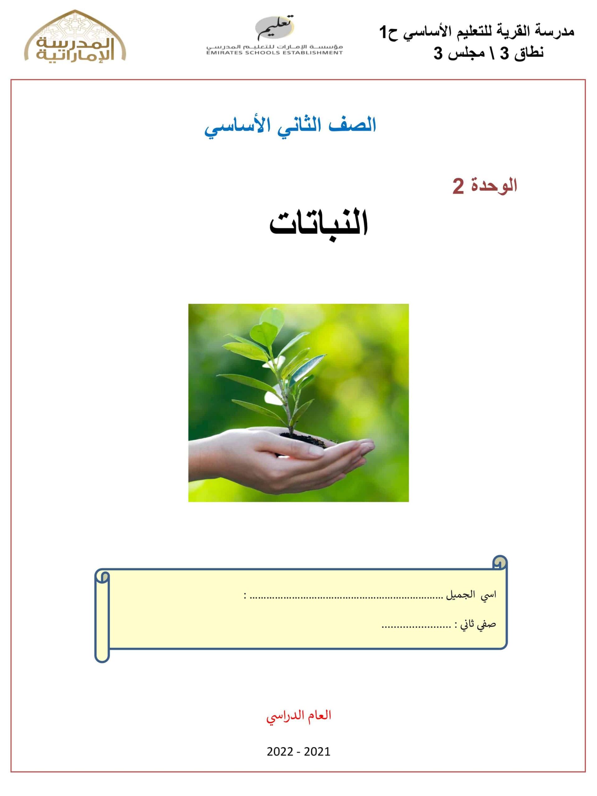 ملخص وأوراق عمل وحدة النباتات العلوم المتكاملة الصف الثاني