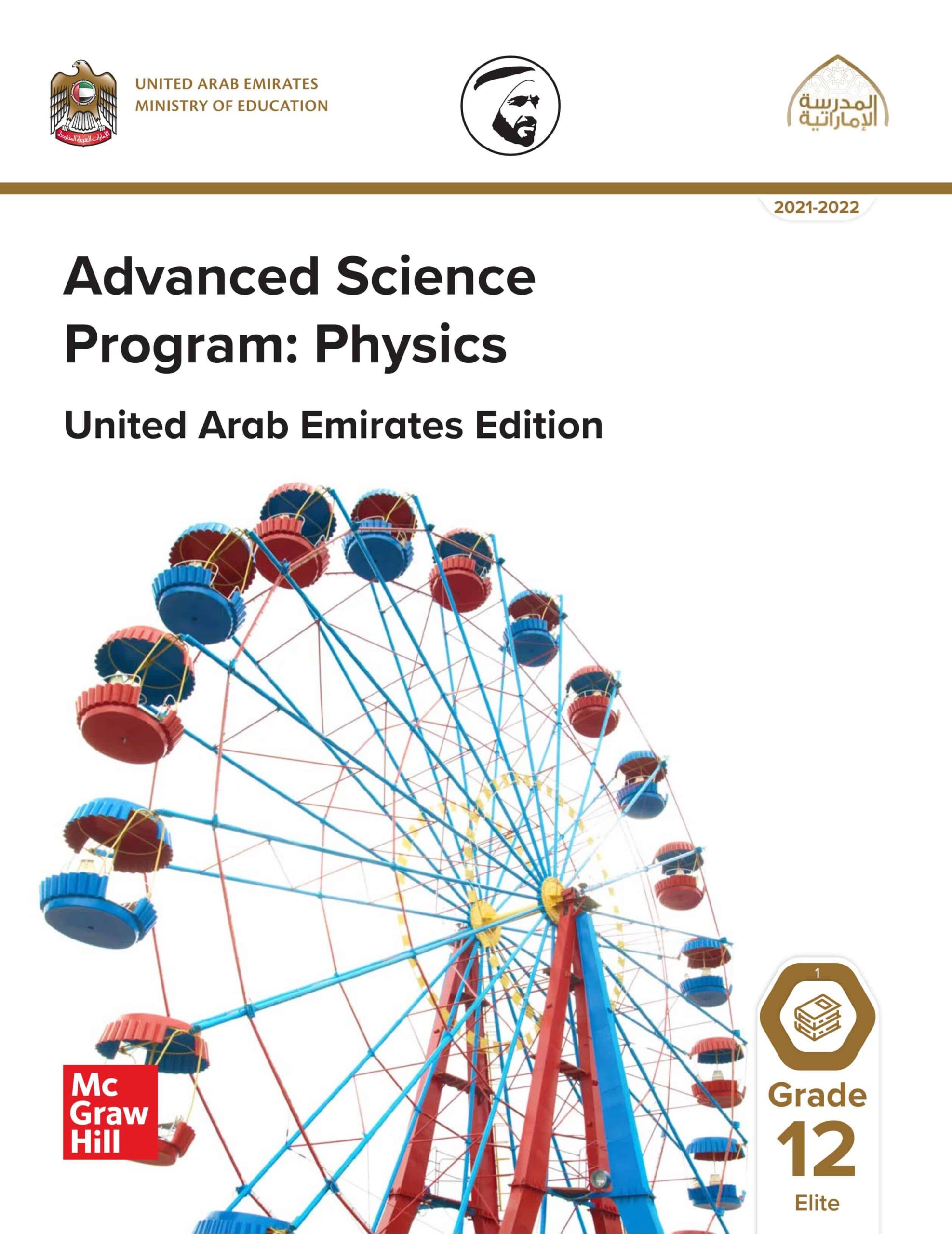 كتاب الطالب Physics الصف الثاني عشر النخبة الفصل الدراسي الأول 2021-2022