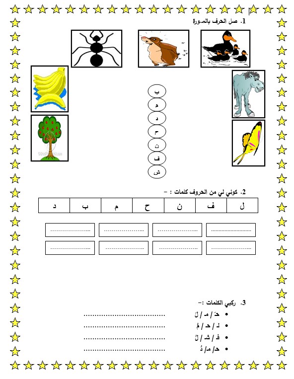 مجموعة أوراق عمل تحليل وتركيب الكلمة 2 اللغة العربية الصف الأول