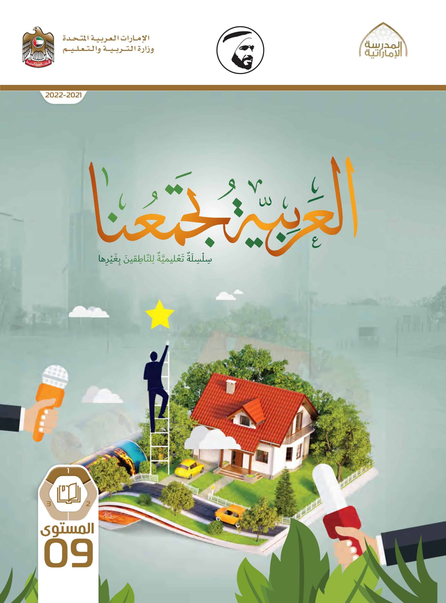 كتاب الطالب اللغة العربية لغير الناطقين بها الصف التاسع الفصل الدراسي الأول 2021-2022