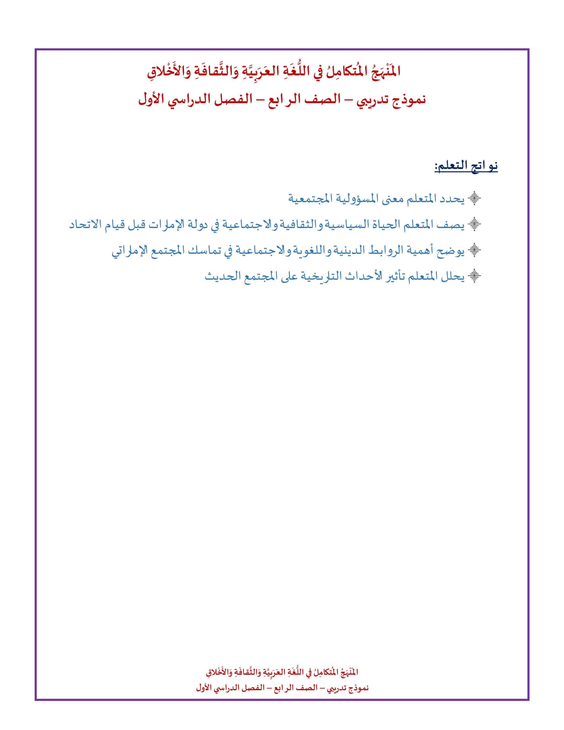 نموذج تدريبي المنهج المتكامل في اللغة العربية والثقافة والأخلاق الصف الرابع