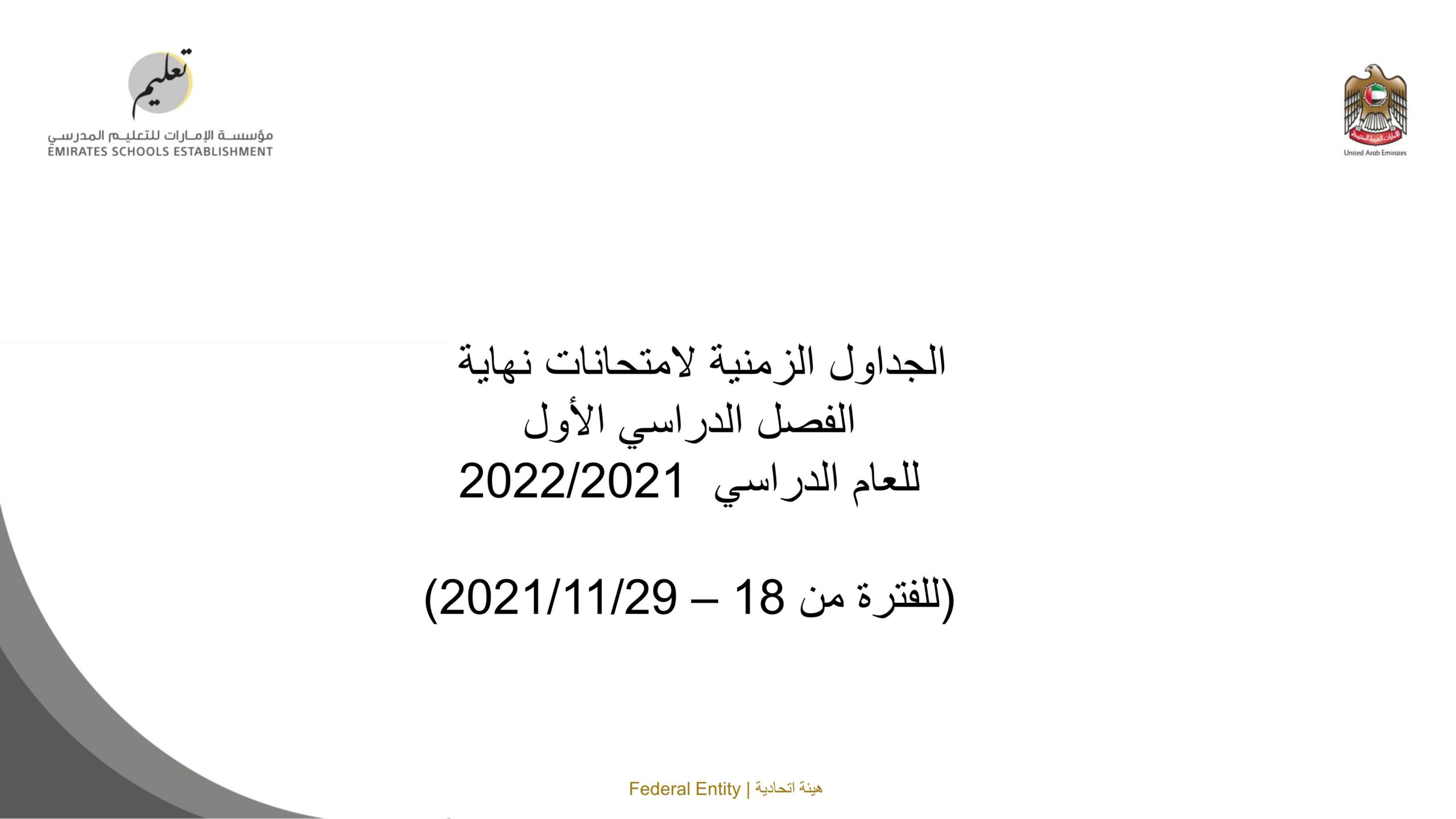 الجداول الزمنية لامتحانات نهاية الفصل الدراسي الأول 2021-2022 