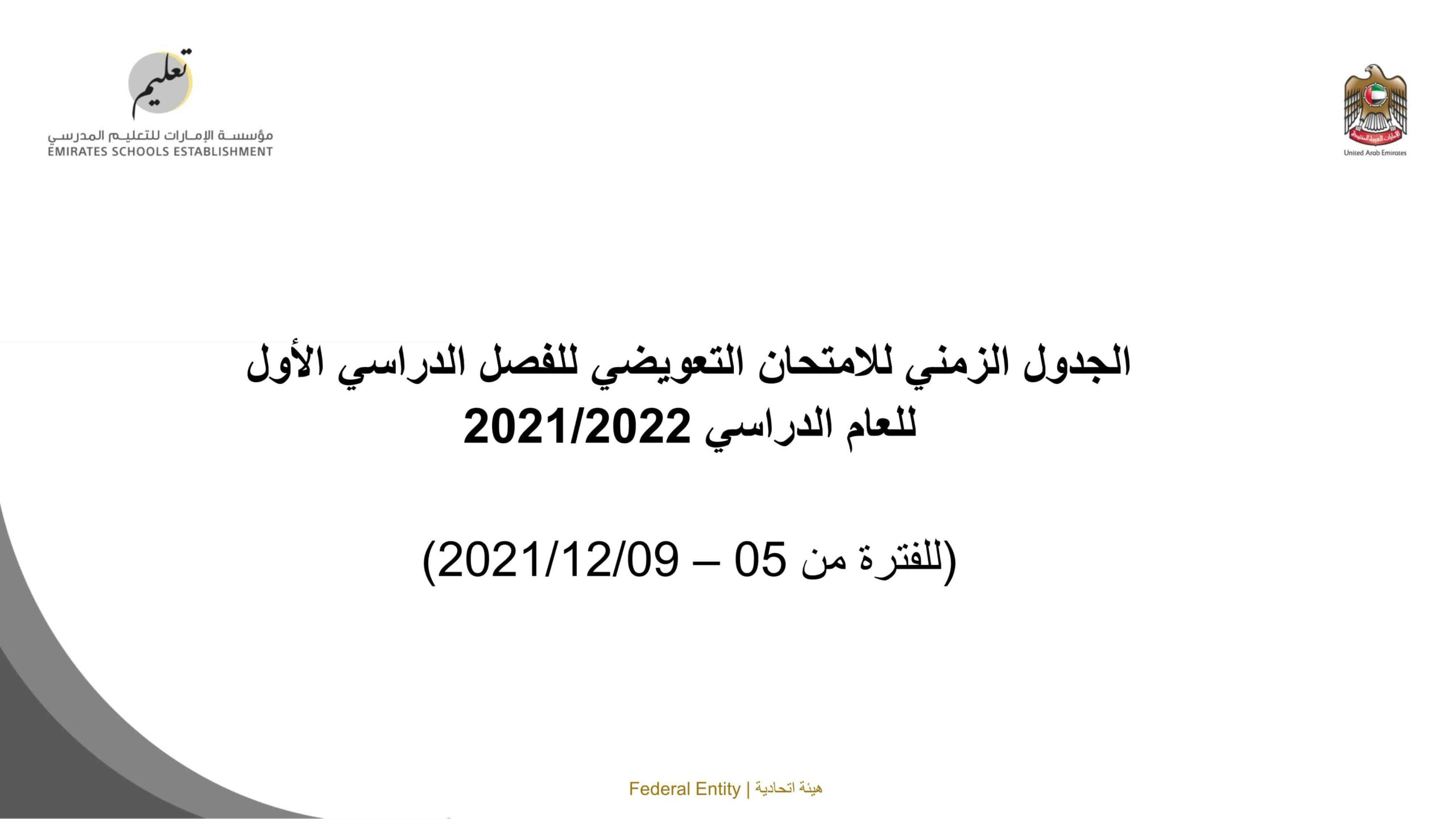 الجدول الزمني للامتحان التعويضي للفصل الدراسي الأول 2021-2022 