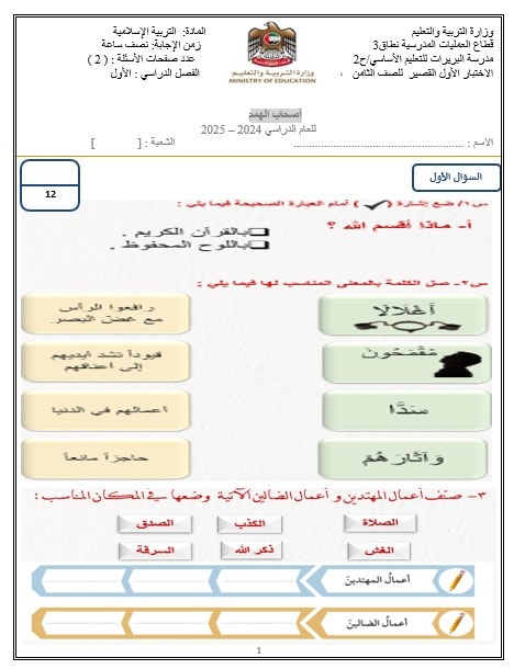 الاختبار التقويم الأول لأصحاب الهمم التربية الإسلامية الصف الثامن 