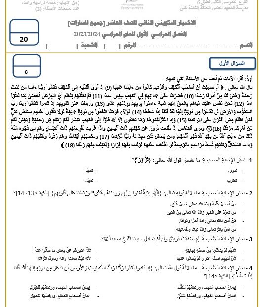 الاختبار التكويني الثاني التربية الإسلامية الصف العاشر