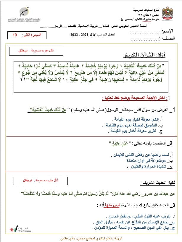 الاختبار التكويني الثاني التربية الإسلامية الصف الرابع - بوربوينت