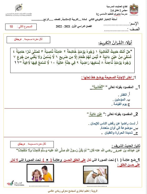 الاختبار التكويني الأول و الثاني لأصحاب الهمم التربية الإسلامية الصف الرابع - بوربوينت