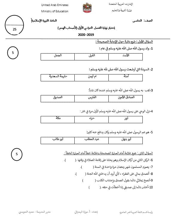 إختبار نهاية الفصل الدراسي الأول لأصحاب الهمم التربية الإسلامية الصف الخامس 