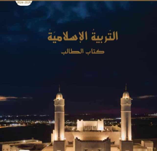 كتاب الطالب التربية الإسلامية الصف العاشر الفصل الدراسي الأول 2024-2025