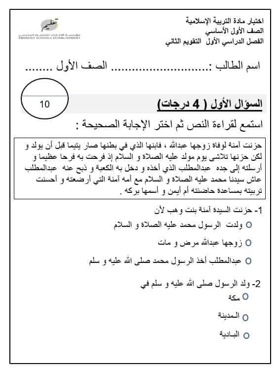 اختبار التقويم الثاني التربية الإسلامية الصف الأول - بوربوينت 