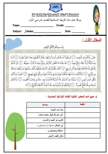 أوراق عمل مراجعة عامة التربية الإسلامية الصف السابع 