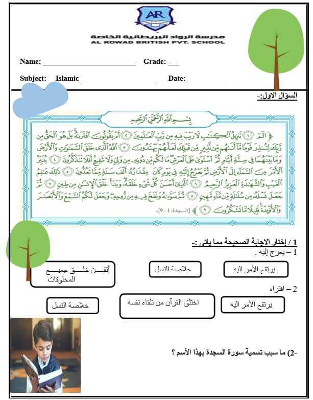أوراق عمل مراجعة عامة التربية الإسلامية الصف السادس 