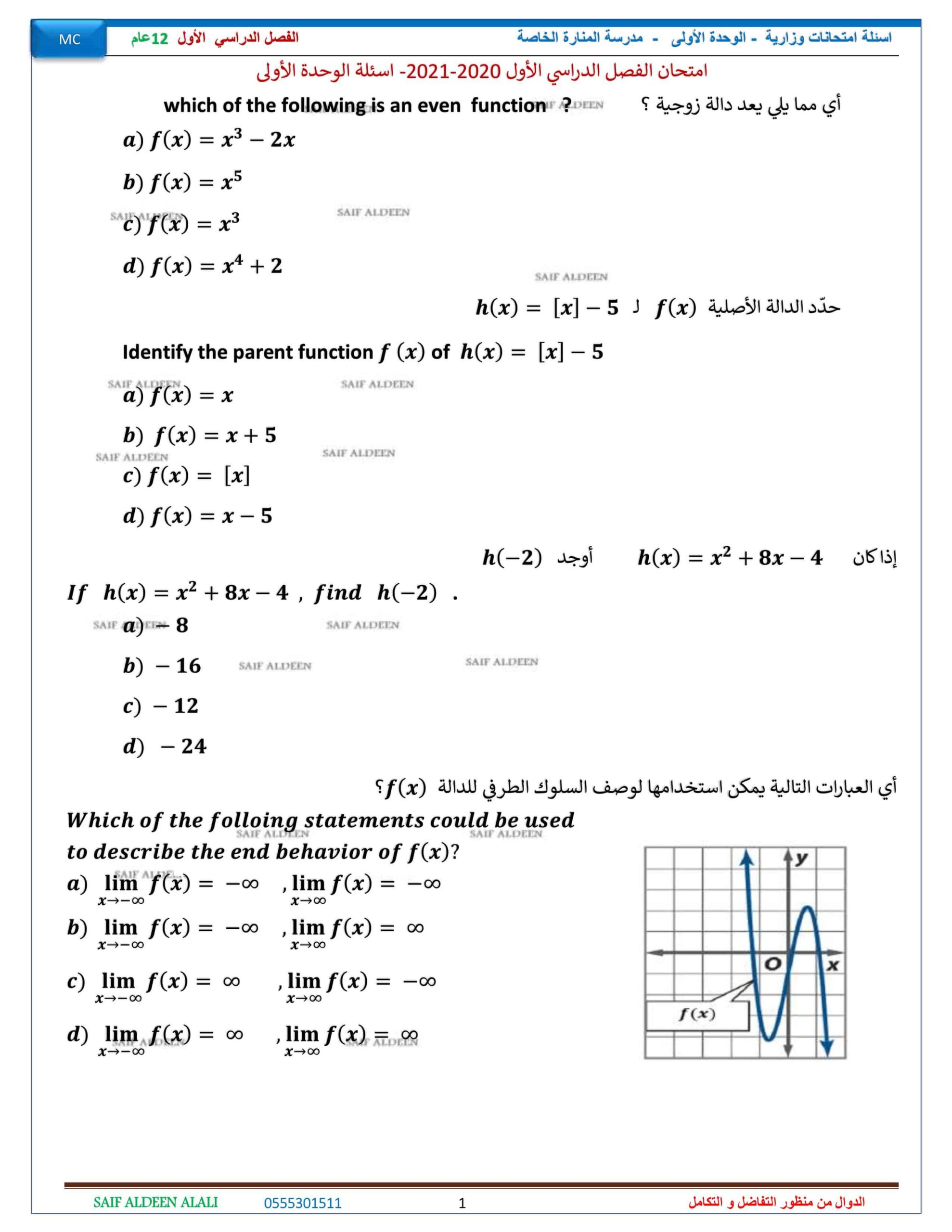 أسئلة امتحانات وزارية الوحدة الأولى الرياضيات المتكاملة الصف الثاني عشر عام 
