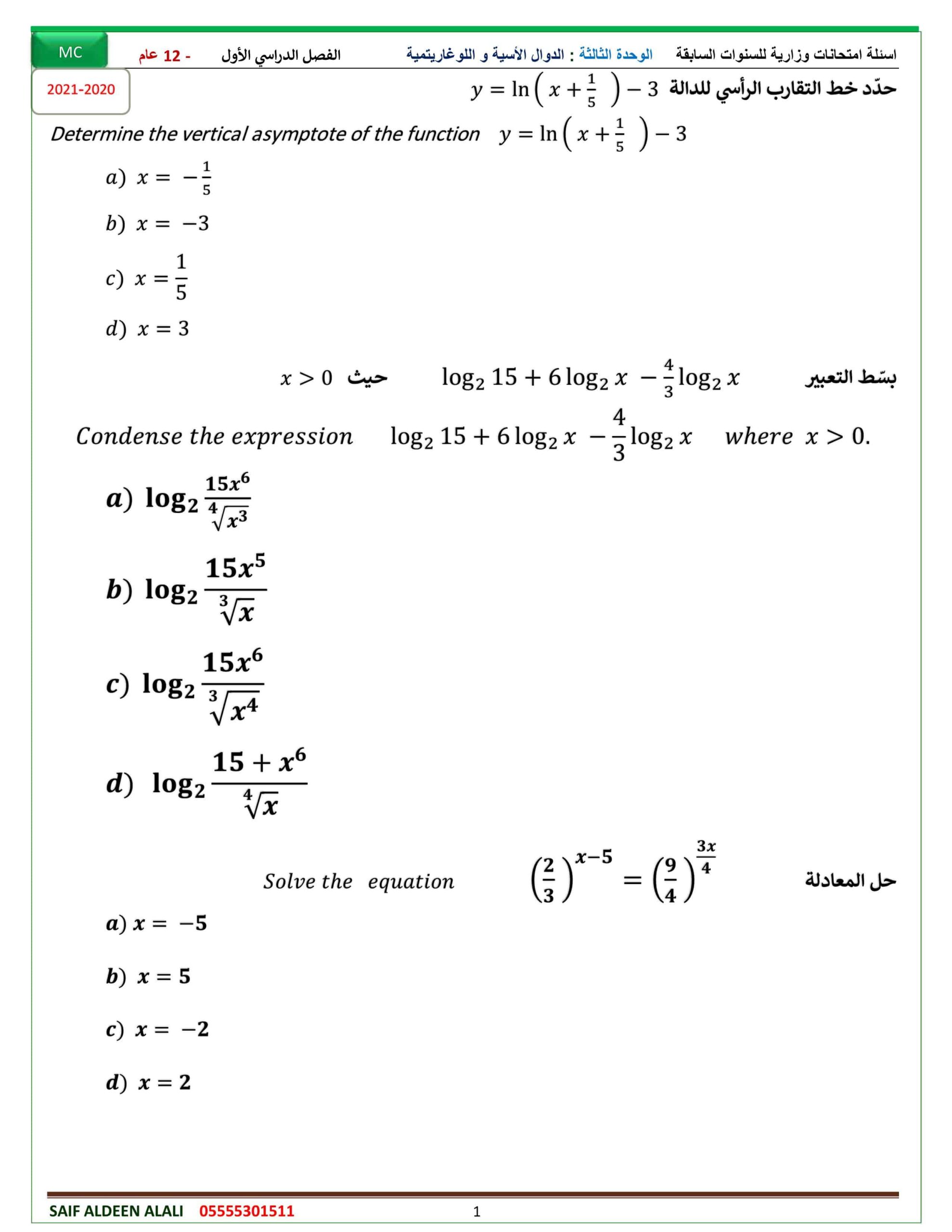 أسئلة امتحانات وزارية للسنوات السابقة الوحدة الثالثة الرياضيات المتكاملة الصف الثاني عشر عام 