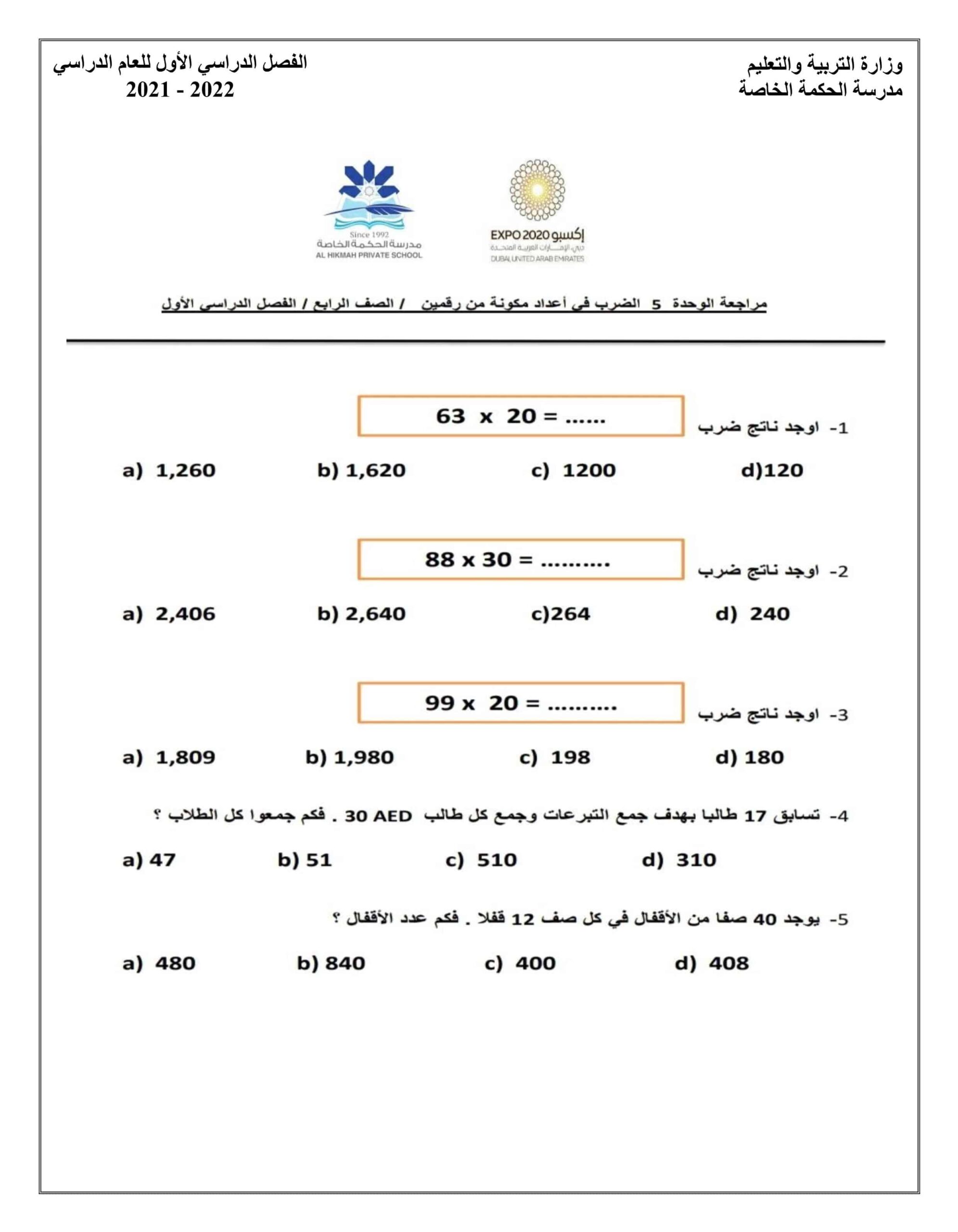 أوراق عمل الوحدة الخامسة الضرب في أعداد مكونة من رقمين الرياضيات المتكاملة الصف الرابع