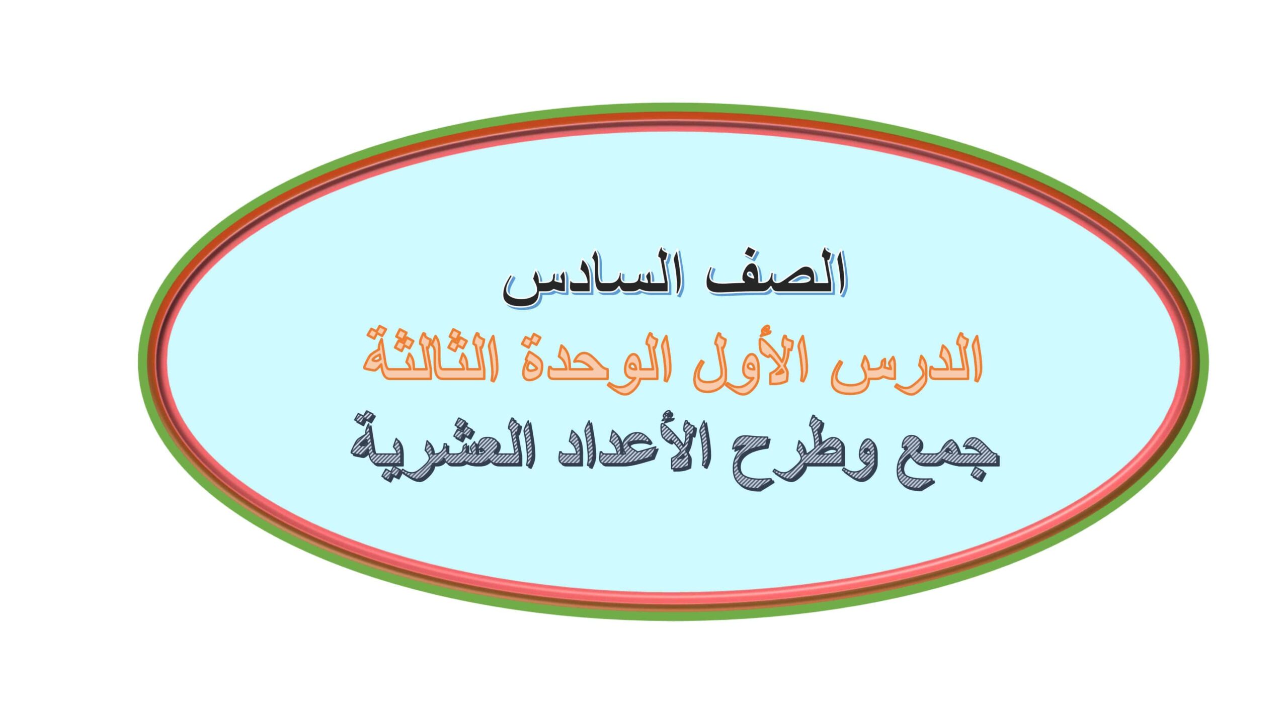 مراجعة الوحدة الثالثة الرياضيات المتكاملة الصف السادس