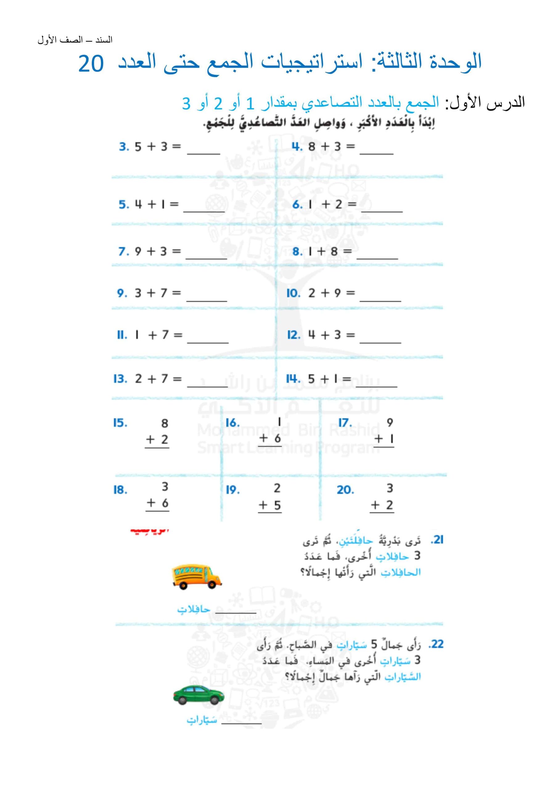 أوراق عمل استراتيجيات الجمع حتى العدد 20 الرياضيات المتكاملة الصف الأول