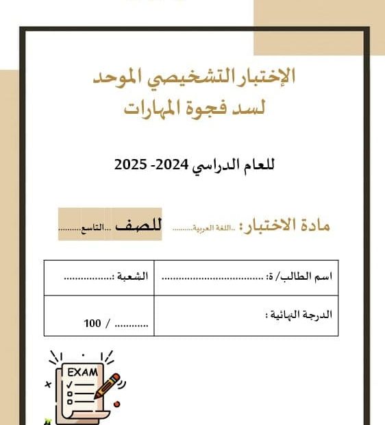 الاختبار التشخيصي الموحد لسد فجوة المهارات اللغة العربية الصف التاسع - بوربوينت