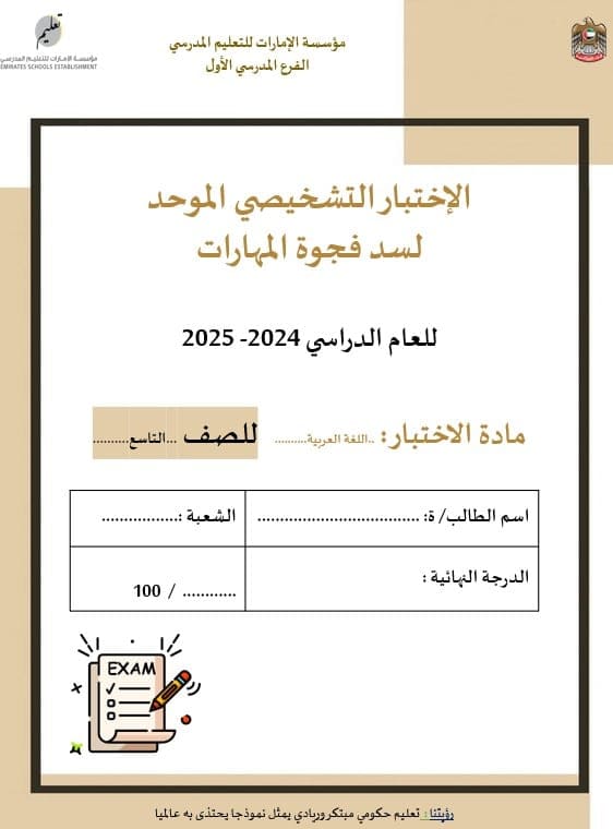 الاختبار التشخيصي الموحد لسد فجوة المهارات اللغة العربية الصف التاسع - بوربوينت 