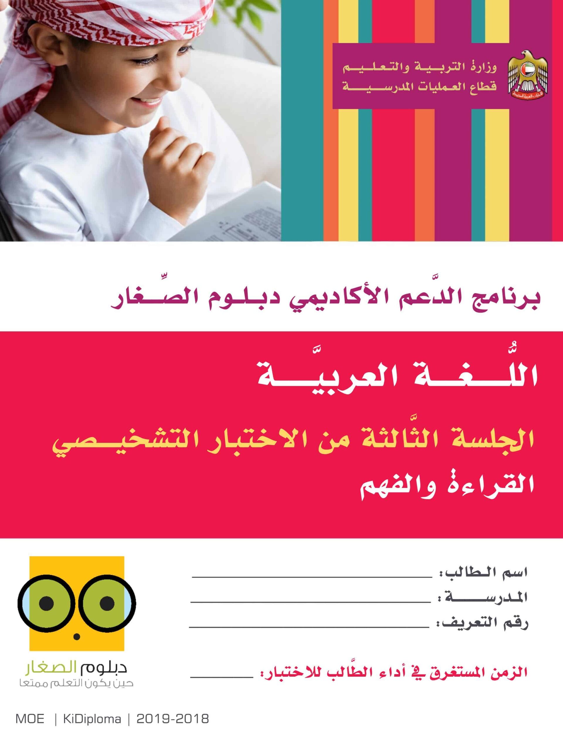 الاختبار التشخيصي القراءة والفهم دبلوم الصغار اللغة العربية الصف الثاني