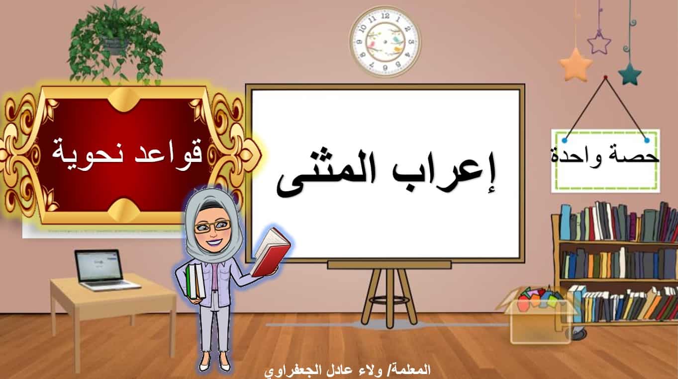 درس إعراب المثنى اللغة العربية الصف السابع - بوربوينت
