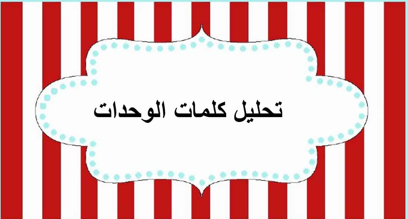 تحليل كلمات الوحدات اللغة العربية الصف الأول - بوربوينت