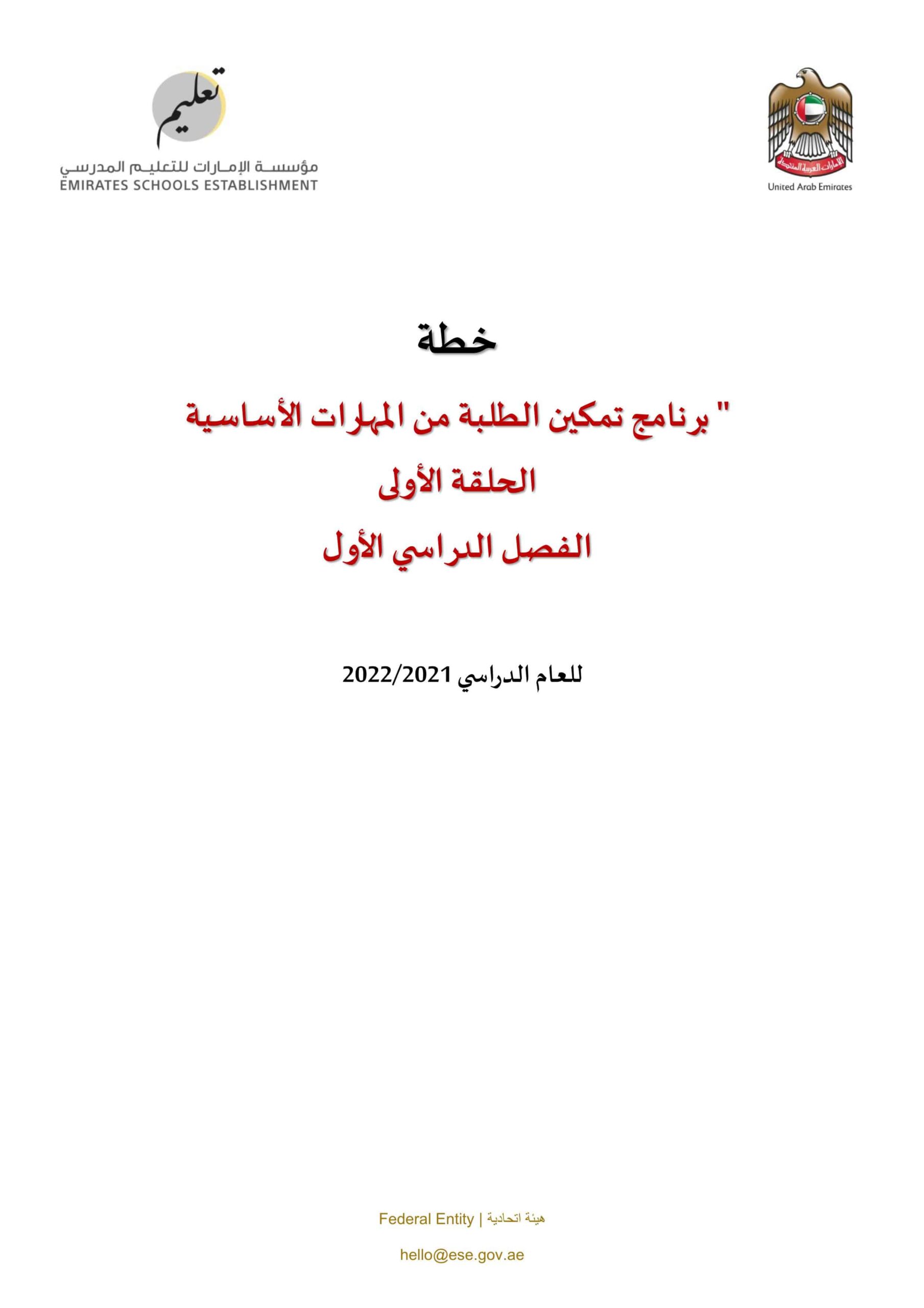 خطة برنامج تمكين الطلبة من المهارات الأساسية اللغة العربية الحلقة الأولى