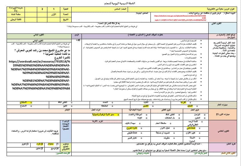 الخطة الدرسية اليومية مكتبة دبي الإلكترونية اللغة العربية الصف السادس