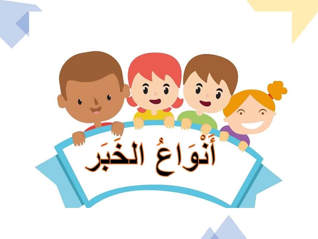درس أنواع الخبر اللغة العربية الصف الرابع - بوربوينت
