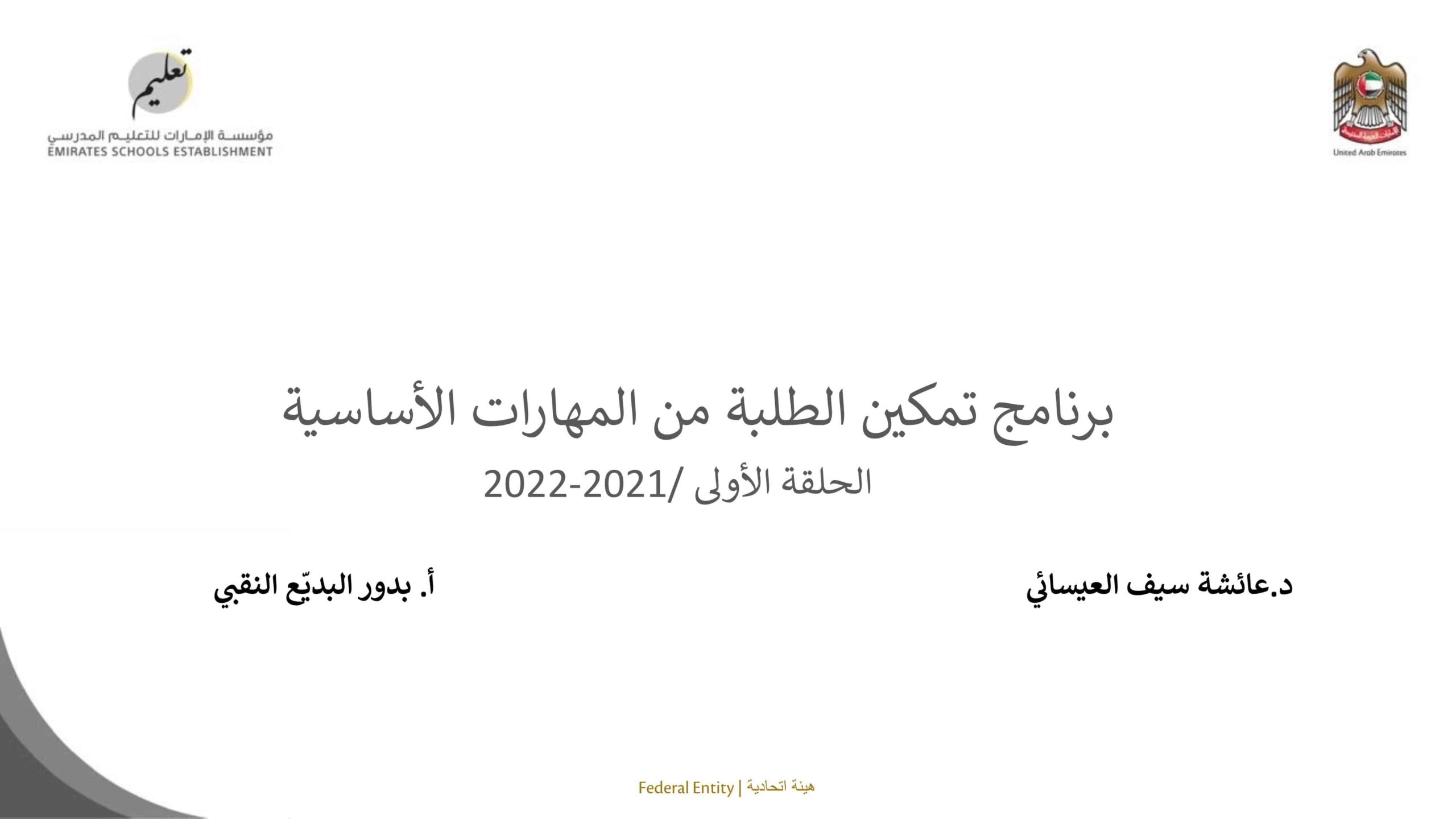 برنامج تمكين الطلبة من المهارات الأساسية اللغة العربية الحلقة الأولى