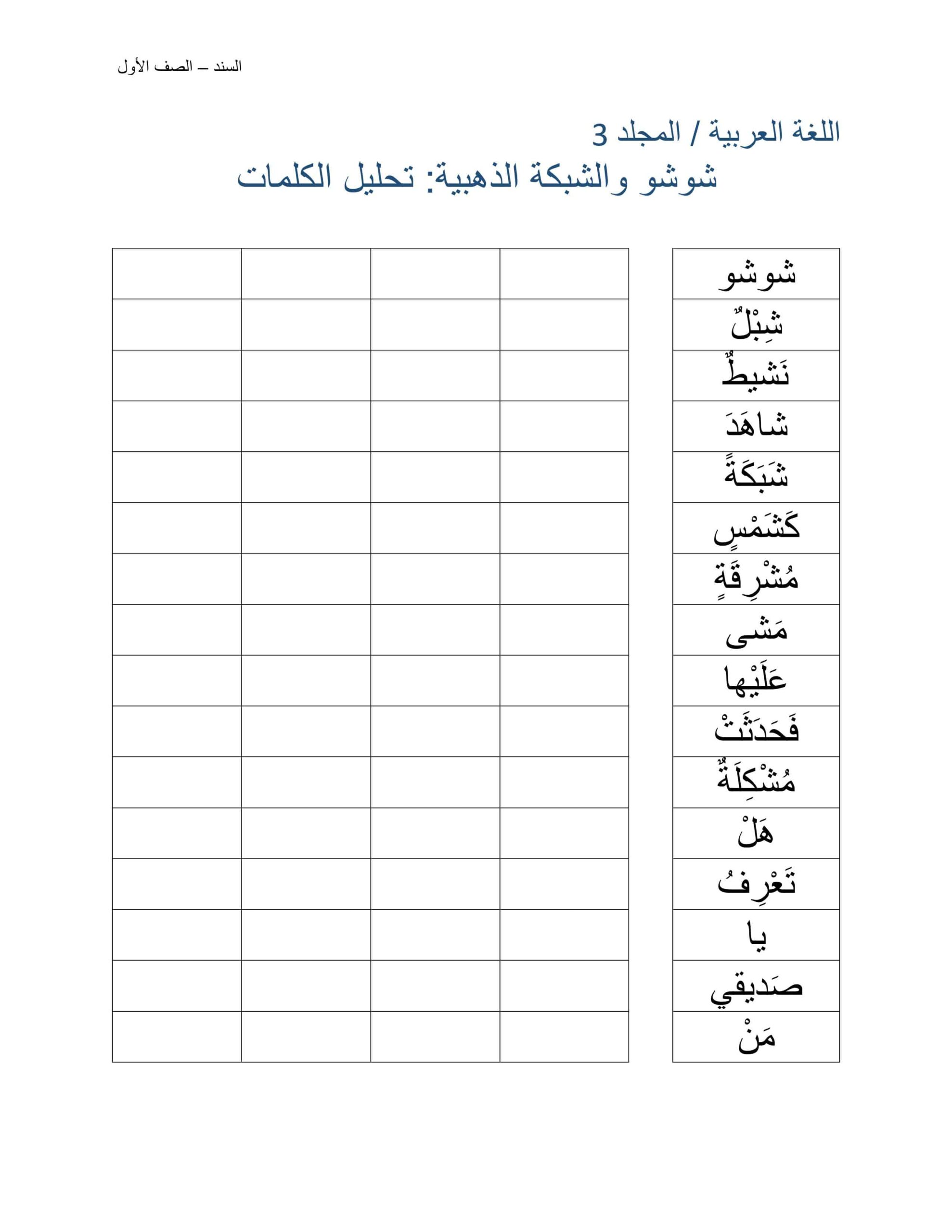 ورقة عمل درس شوشو والشبكة الذهبية تحليل الكلمات اللغة العربية الصف الأول