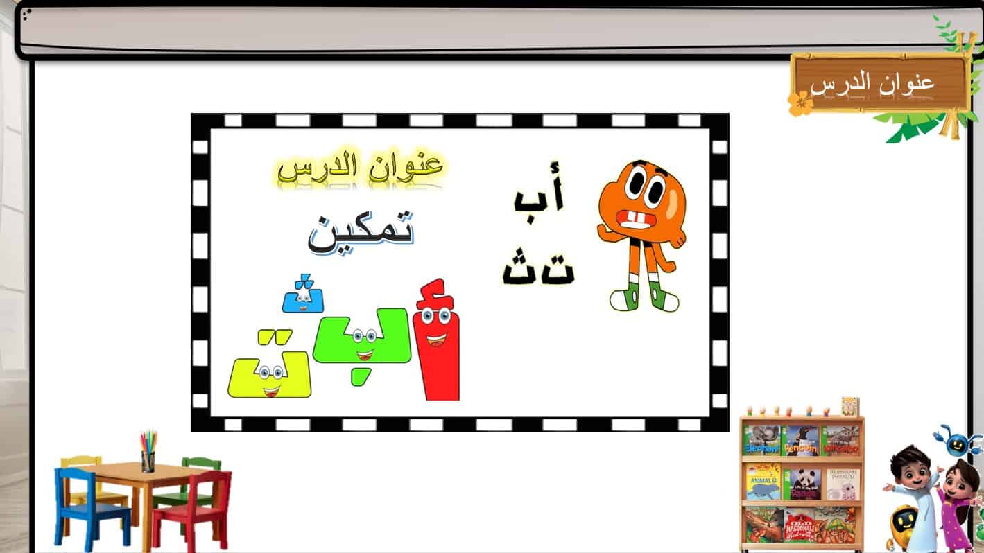 تمكين الحروف الهجائية اللغة العربية الصف الأول - بوربوينت