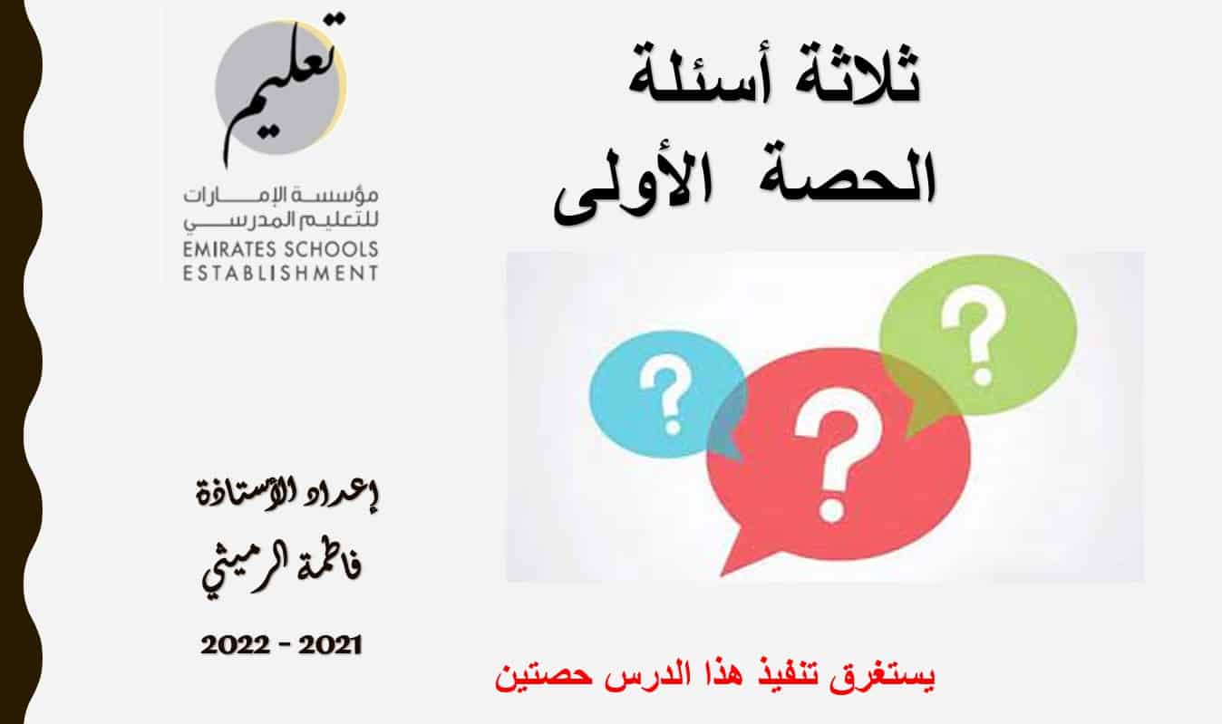 حل درس ثلاثة أسئلة اللغة العربية الصف السادس - بوربوينت