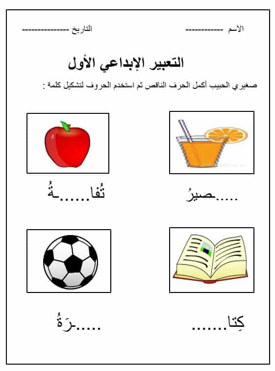ورقة عمل التعبير الإبداعي حرف الحاء اللغة العربية الصف الأول
