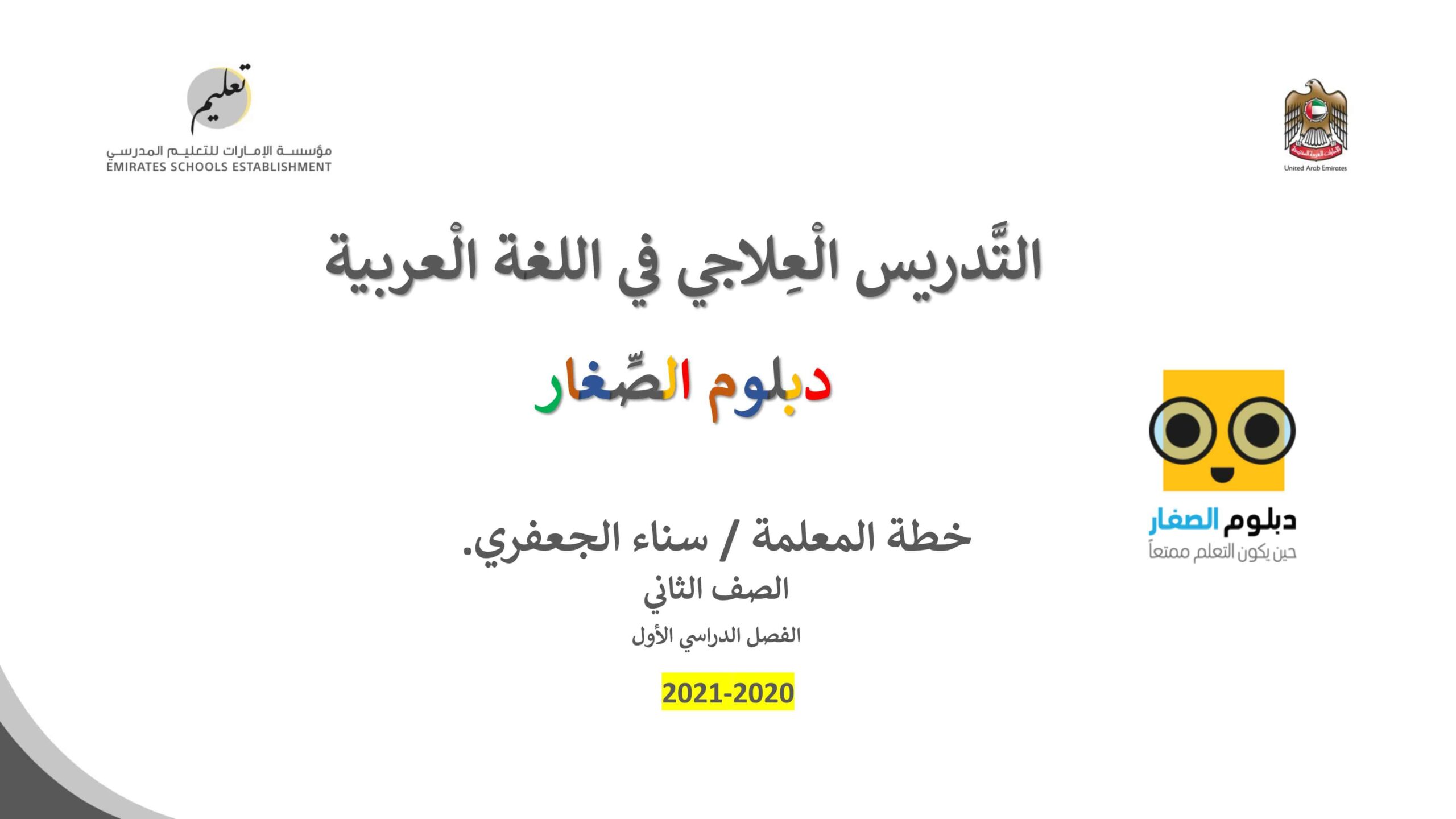 خطوات تنفيذ البرنامج دبلوم الصغار اللغة العربية الصف الثاني