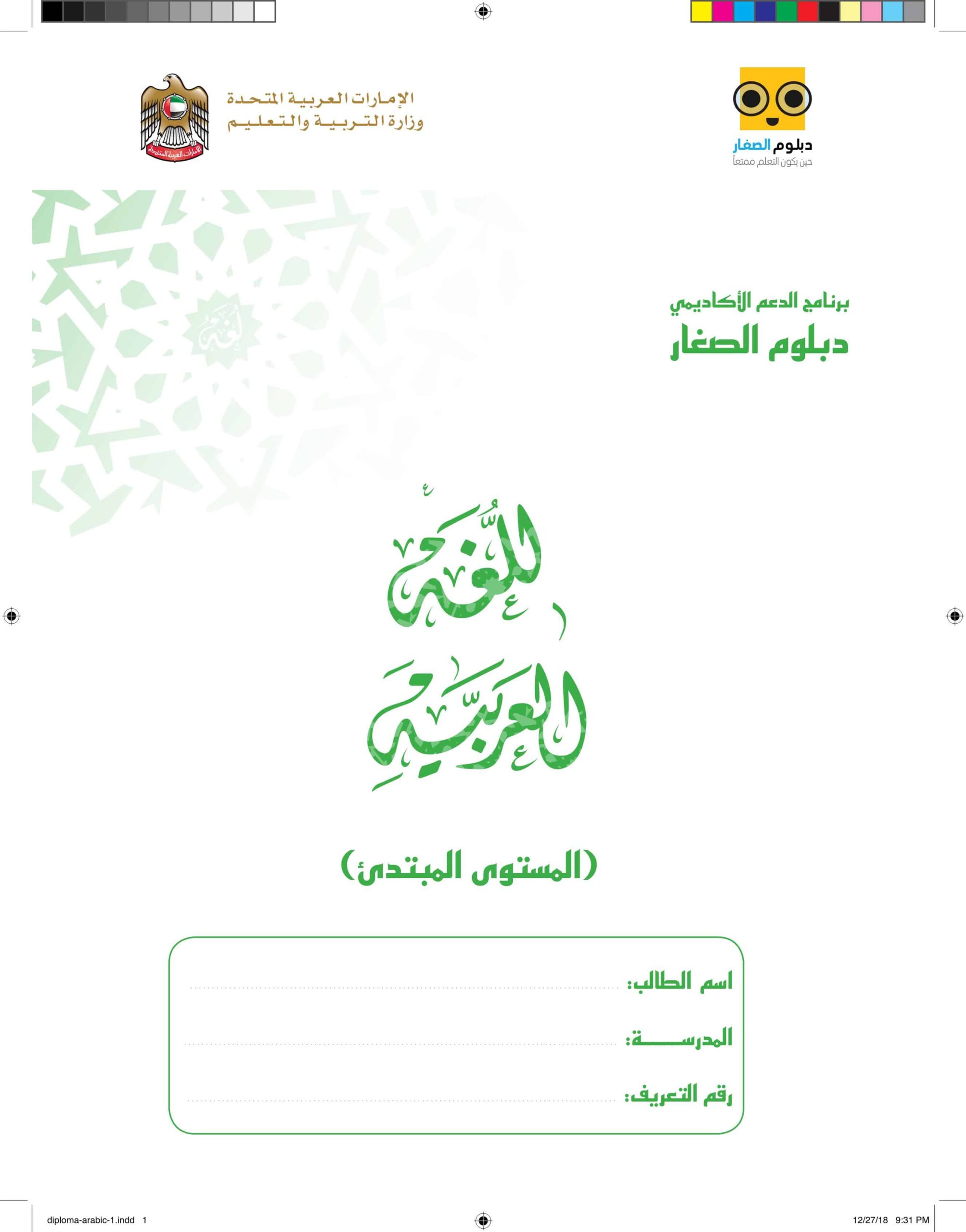 دبلوم الصغار المستوى المبتدئ اللغة العربية الصف الأول