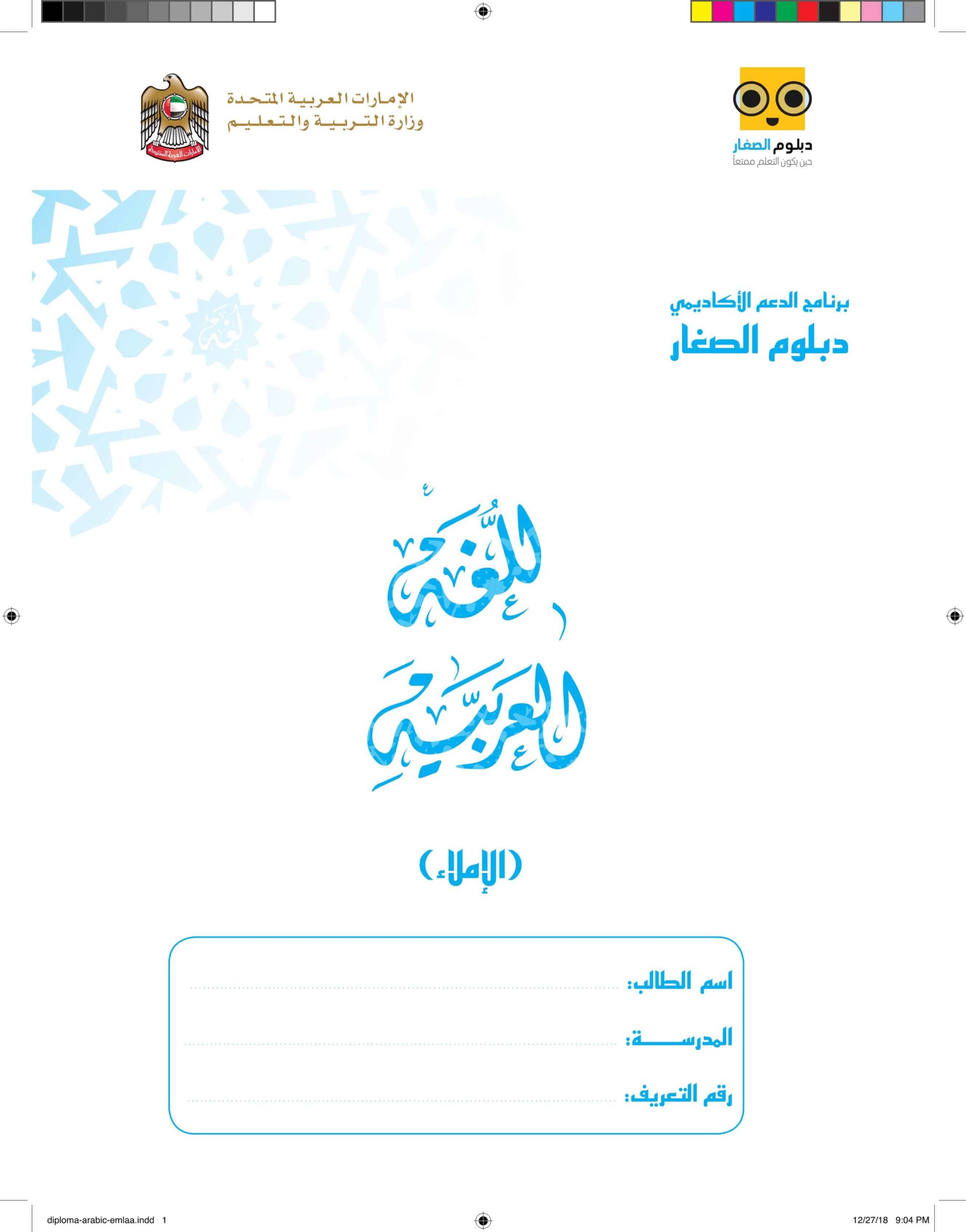 دبلوم الصغار الإملاء المستوى المبتدئ اللغة العربية الصف الأول