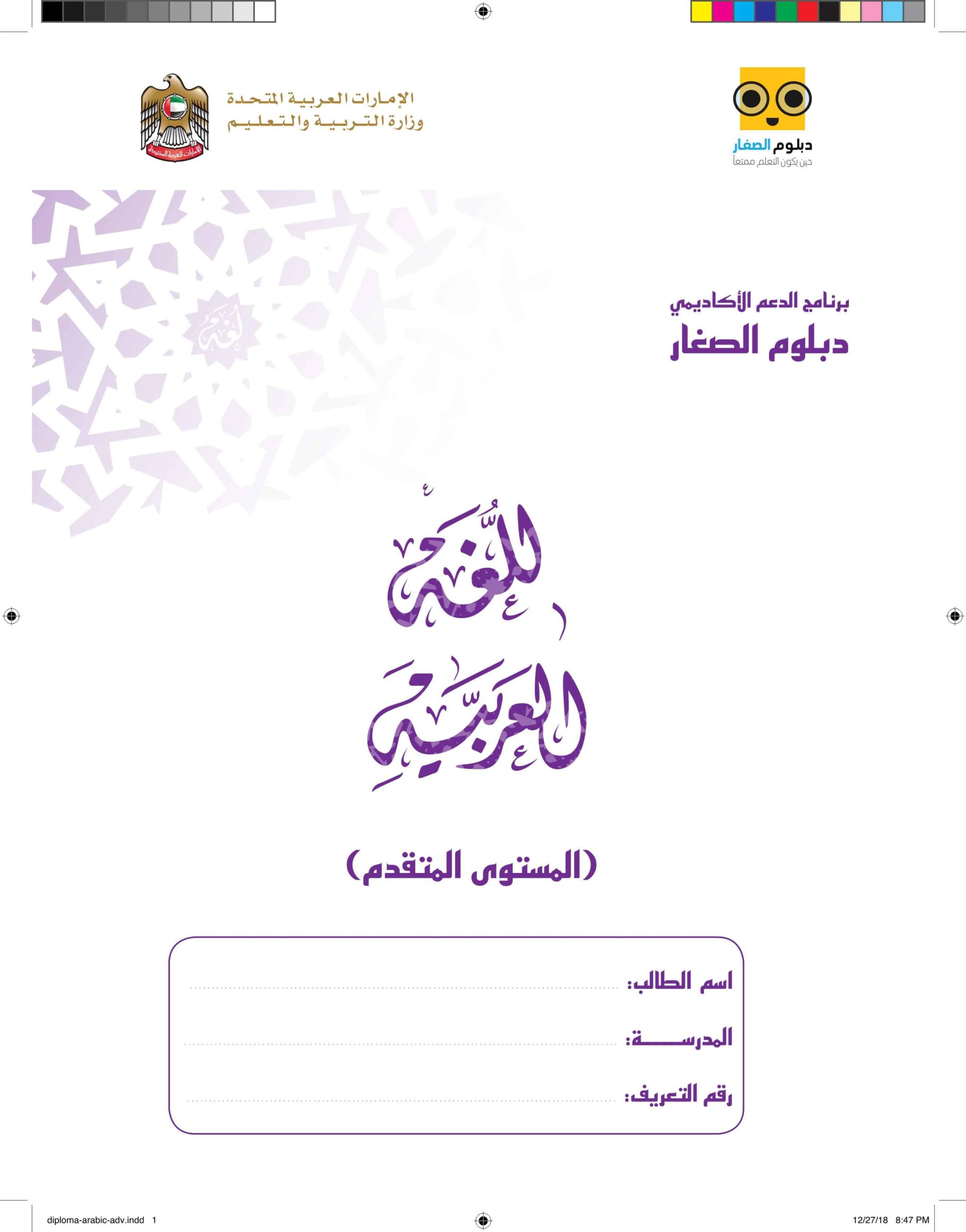 دبلوم الصغار المستوى المتقدم اللغة العربية الصف الثالث