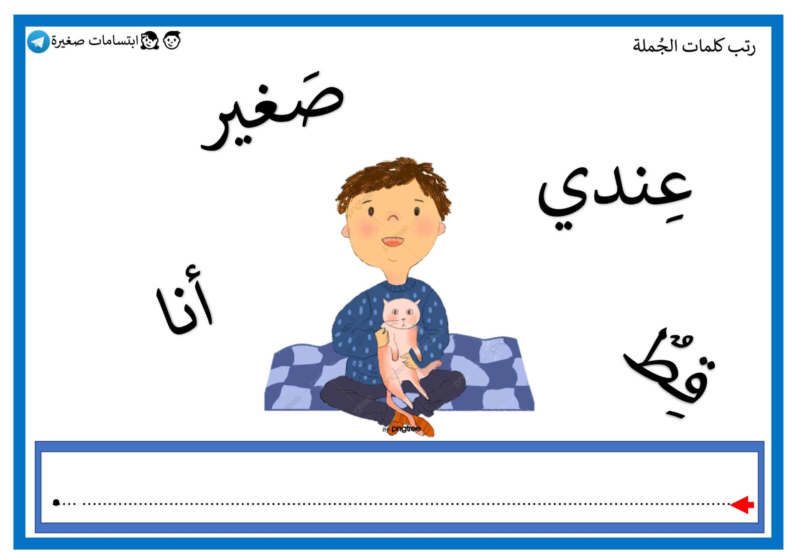 أوراق عمل رتب كلمات الجملة اللغة العربية الصف الأول