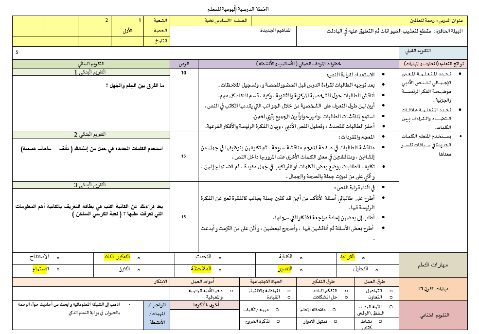 الخطة الدرسية اليومية رحمة للعالمين اللغة العربية الصف السادس