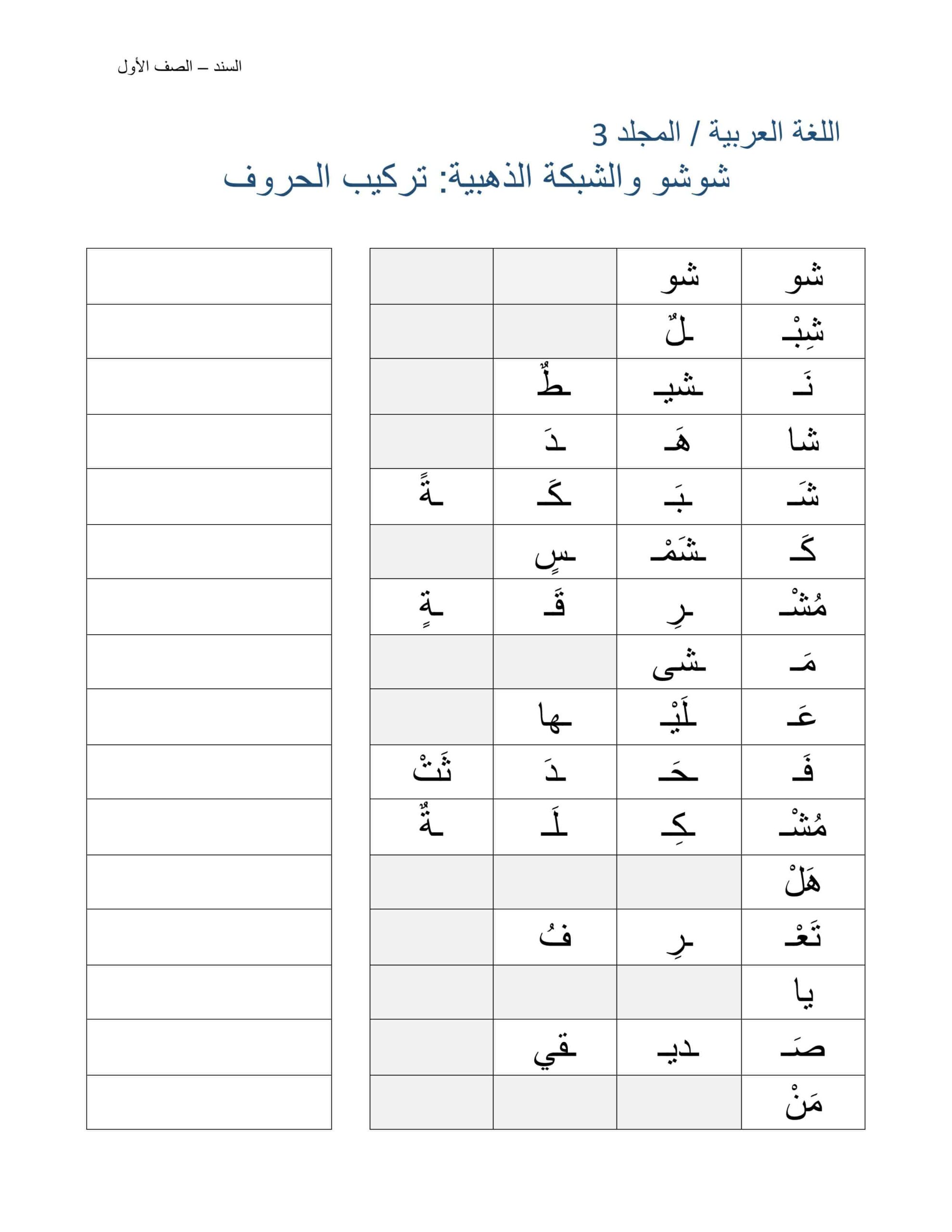 ورقة عمل شوشو والشبكة الذهبية تركيب الحروف اللغة العربية الصف الأول