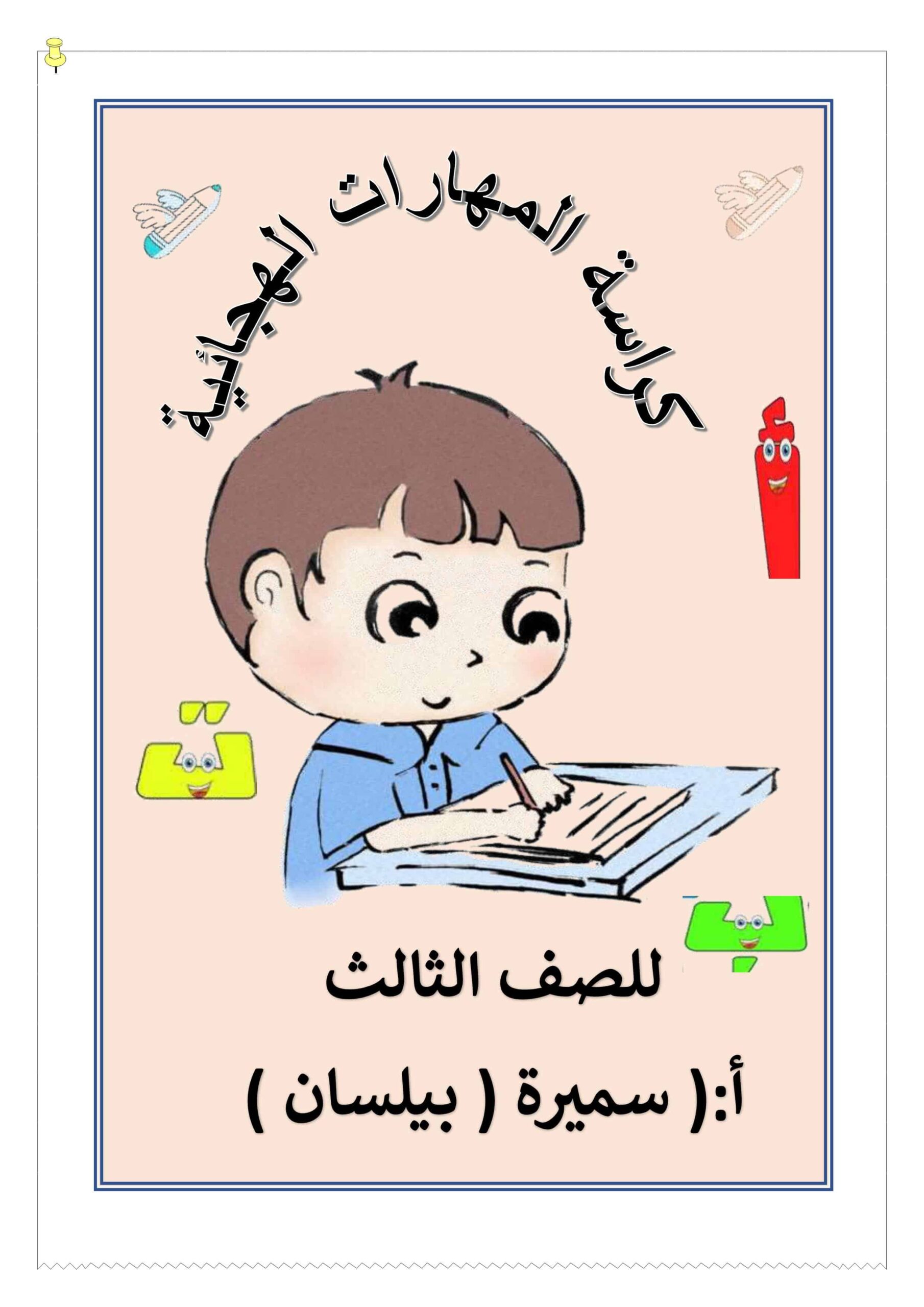 كراسة المهارات الهجائية اللغة العربية الصف الرابع