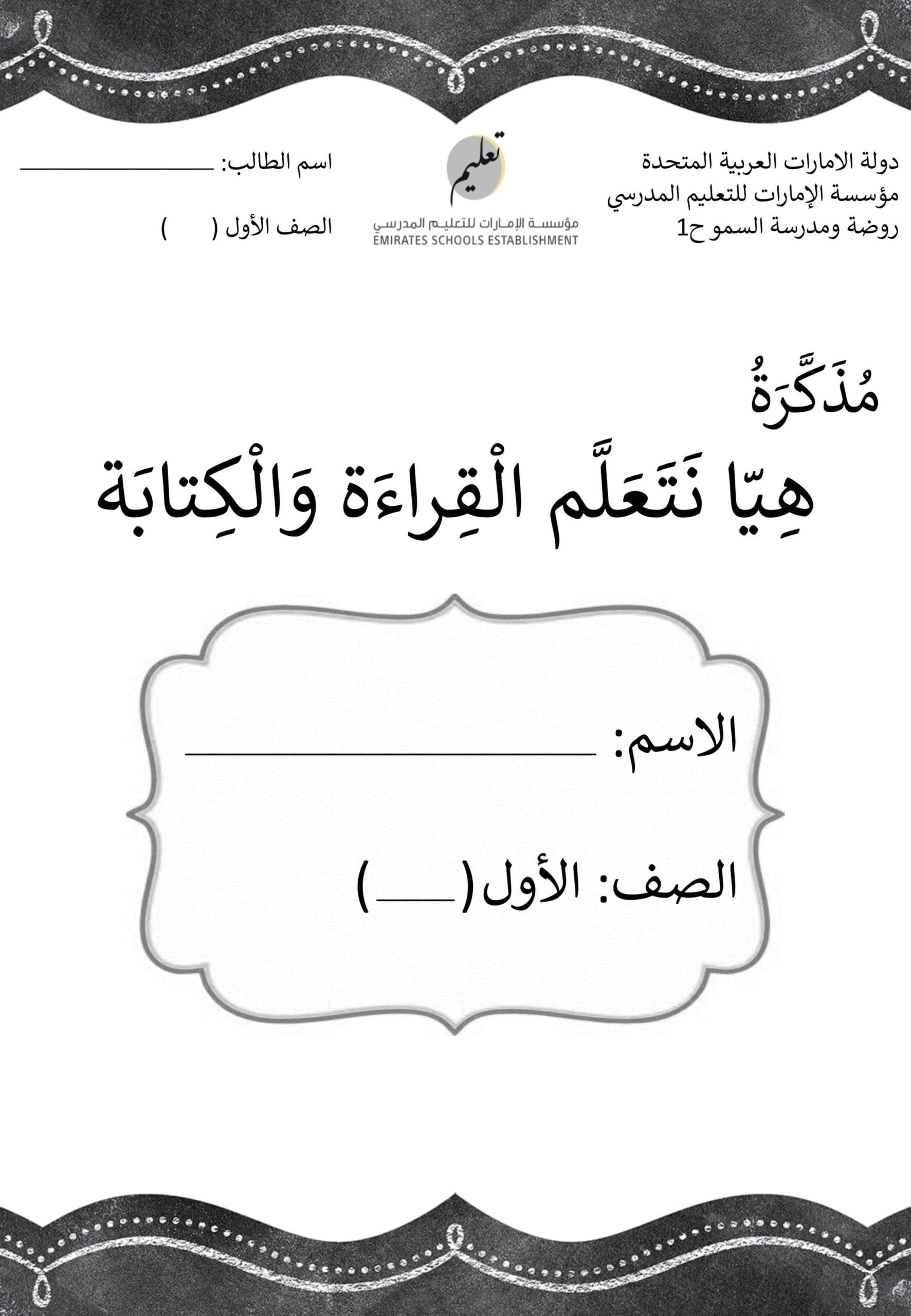 مذكرة هيا نتعلم القراءة والكتابة اللغة العربية الصف الأول