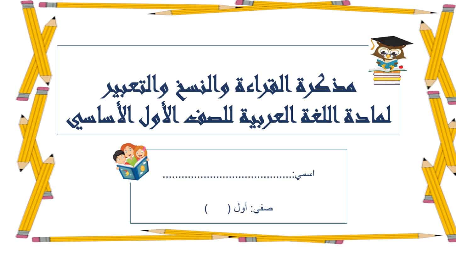مذكرة القراءة والنسخ والتعبير اللغة العربية الصف الأول - بوربوينت