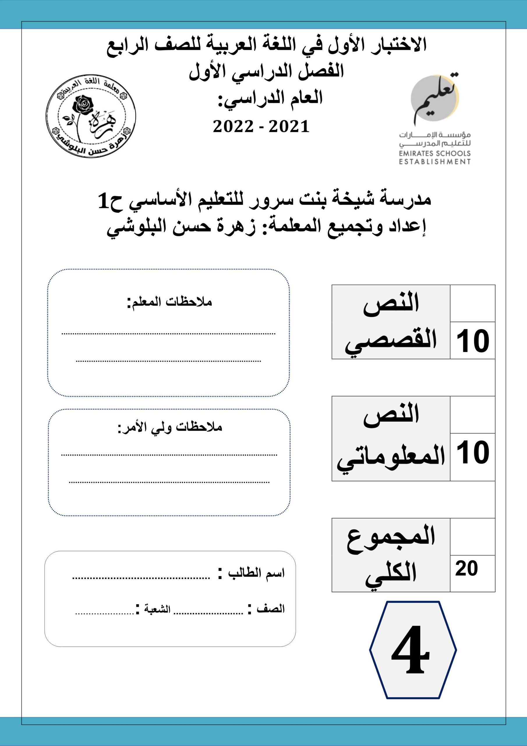 الاختبار الأول اللغة العربية الصف الرابع