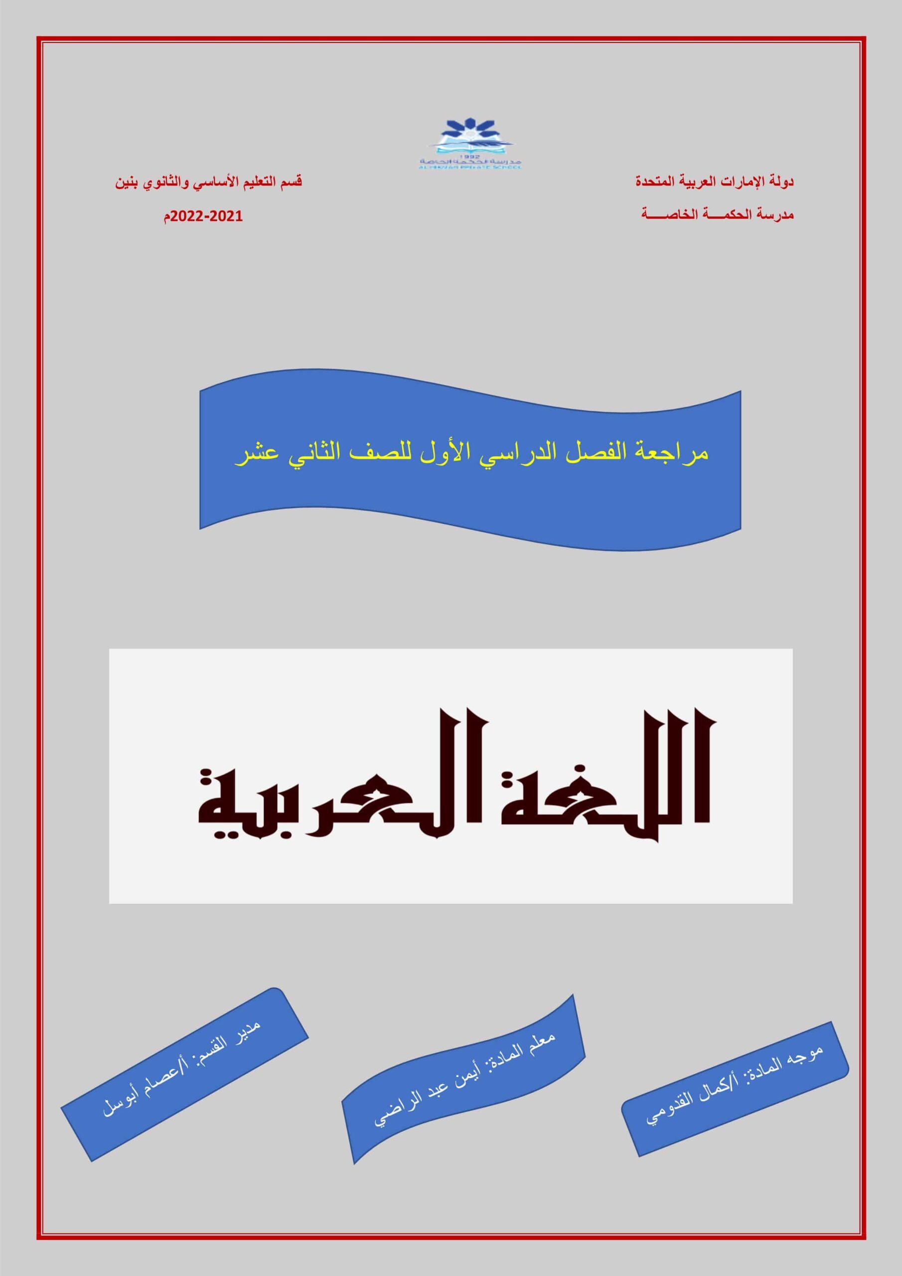 مراجعة الفصل الدراسي الأول اللغة العربية الصف الثاني عشر