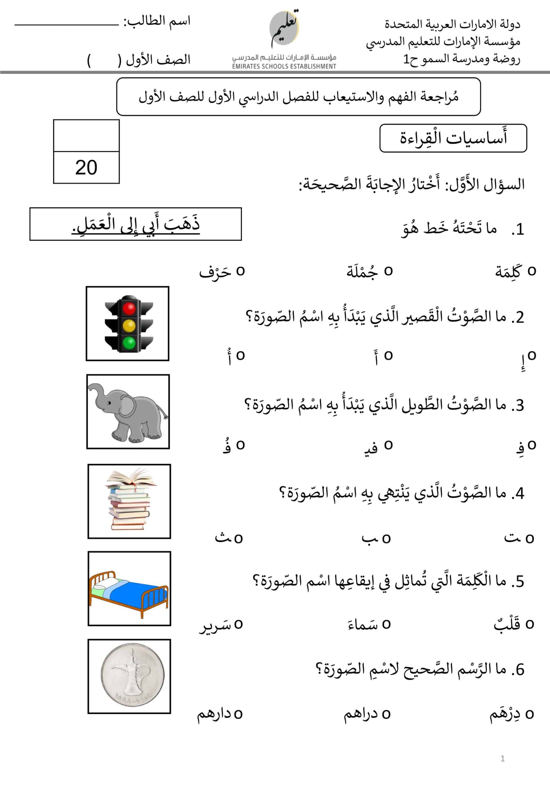 أوراق عمل فهم والاستيعاب اللغة العربية الصف الأول