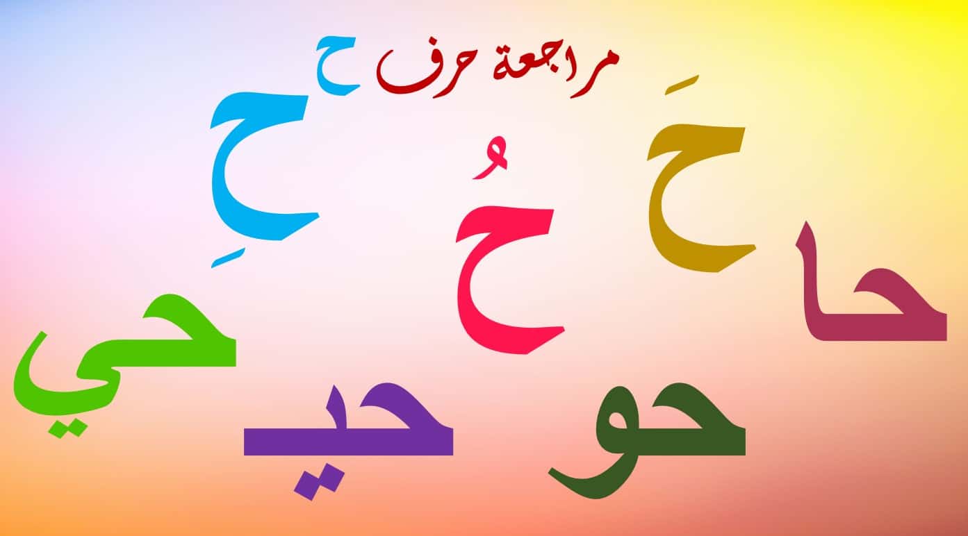 مراجعة حرف الحاء اللغة العربية الصف الأول - بوربوينت